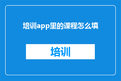 培训app里的课程怎么填