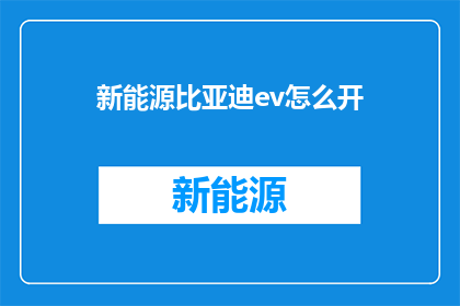 新能源比亚迪ev怎么开