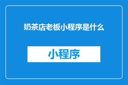 奶茶店老板小程序是什么