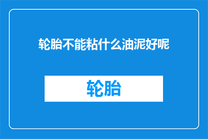 轮胎不能粘什么油泥好呢