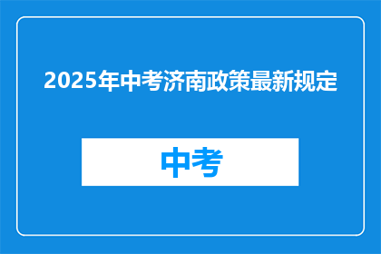 2025年中考济南政策最新规定
