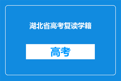 湖北省高考复读学籍