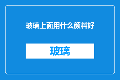 玻璃上面用什么颜料好