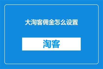 大淘客佣金怎么设置