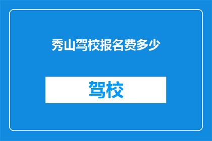 秀山驾校报名费多少