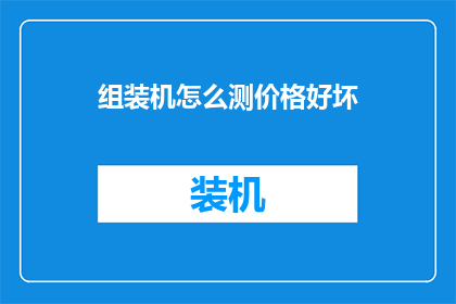 组装机怎么测价格好坏
