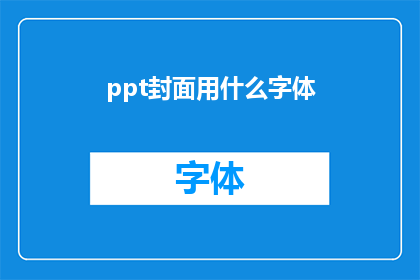 ppt封面用什么字体