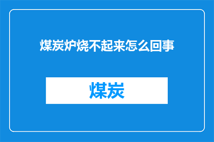 煤炭炉烧不起来怎么回事