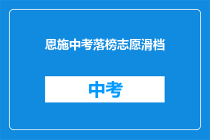 恩施中考落榜志愿滑档