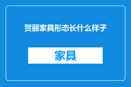 贺丽家具形态长什么样子