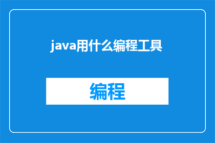 java用什么编程工具