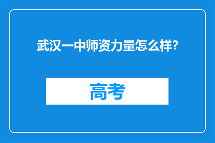 武汉一中师资力量怎么样？