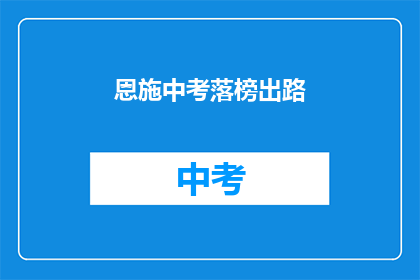 恩施中考落榜出路