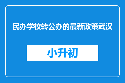 民办学校转公办的最新政策武汉