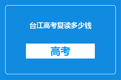 台江高考复读多少钱