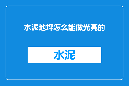 水泥地坪怎么能做光亮的