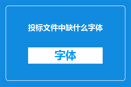 投标文件中缺什么字体