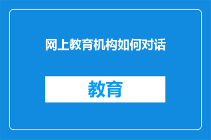 网上教育机构如何对话
