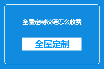 全屋定制铰链怎么收费