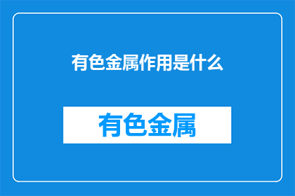 有色金属作用是什么