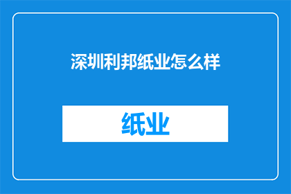 深圳利邦纸业怎么样