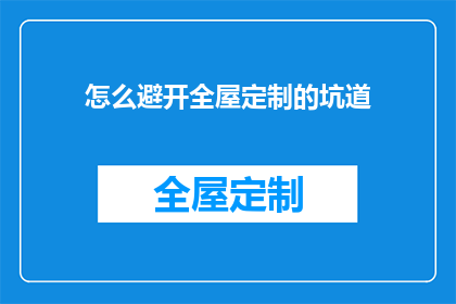 怎么避开全屋定制的坑道