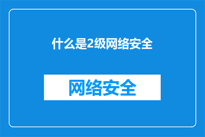 什么是2级网络安全