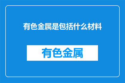 有色金属是包括什么材料