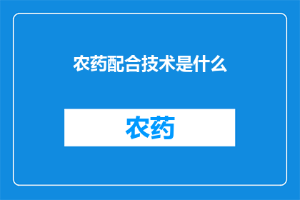 农药配合技术是什么
