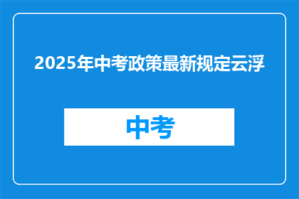 2025年中考政策最新规定云浮