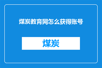 煤炭教育网怎么获得账号