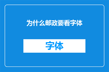 为什么邮政要看字体
