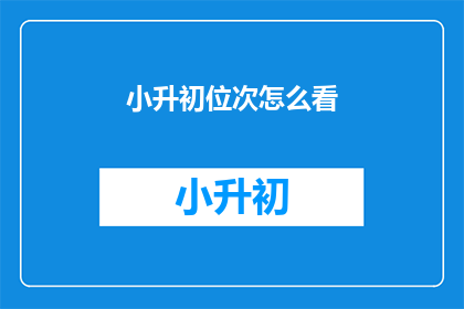 小升初位次怎么看