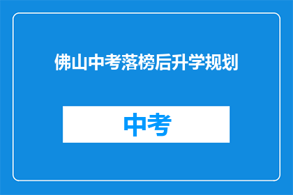 佛山中考落榜后升学规划