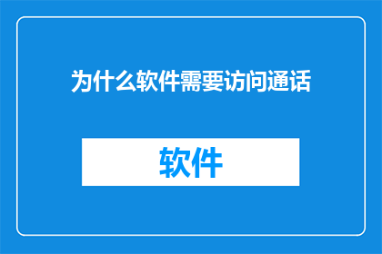 为什么软件需要访问通话