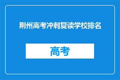 荆州高考冲刺复读学校排名