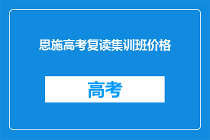 恩施高考复读集训班价格