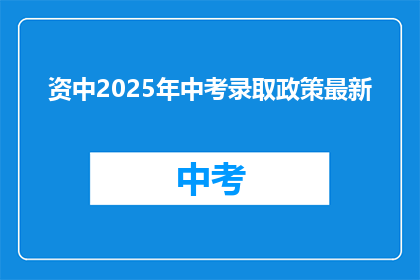 资中2025年中考录取政策最新