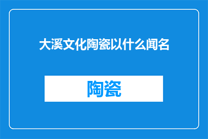 大溪文化陶瓷以什么闻名