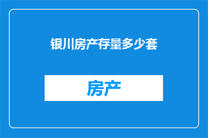 银川房产存量多少套