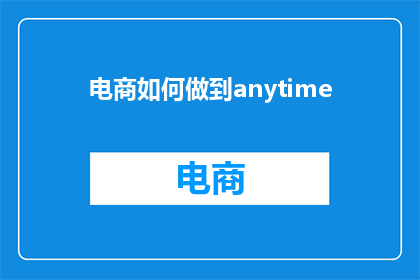 电商如何做到anytime