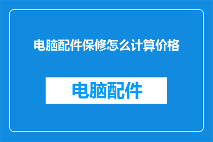 电脑配件保修怎么计算价格