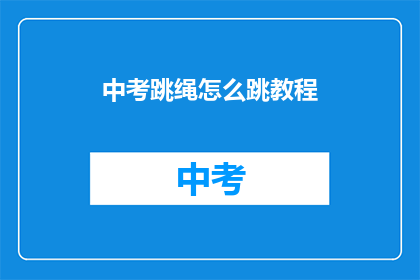 中考跳绳怎么跳教程