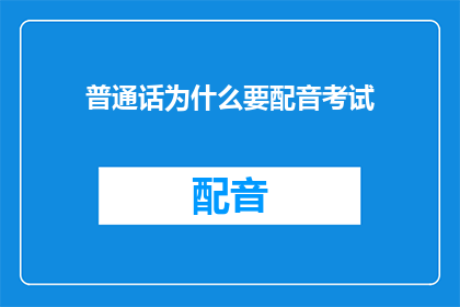 普通话为什么要配音考试