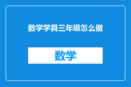 数学学具三年级怎么做