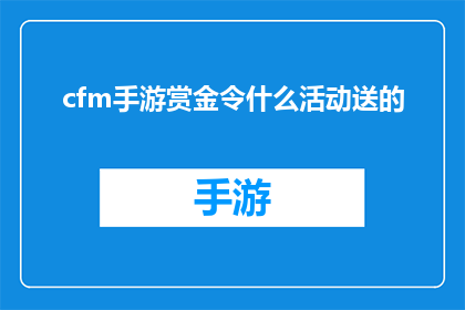 cfm手游赏金令什么活动送的