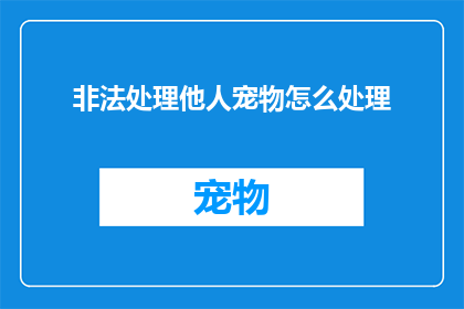 非法处理他人宠物怎么处理