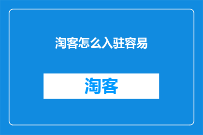 淘客怎么入驻容易