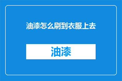 油漆怎么刷到衣服上去