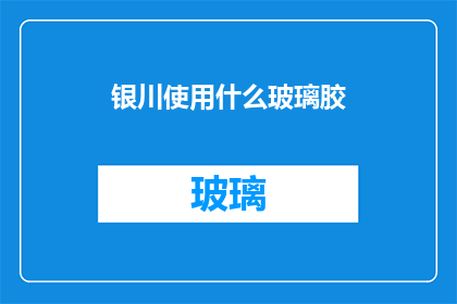 银川使用什么玻璃胶